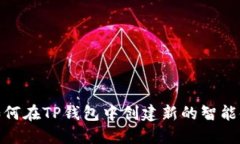 如何在TP钱包中创建新的智能链