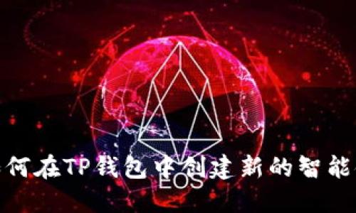 如何在TP钱包中创建新的智能链