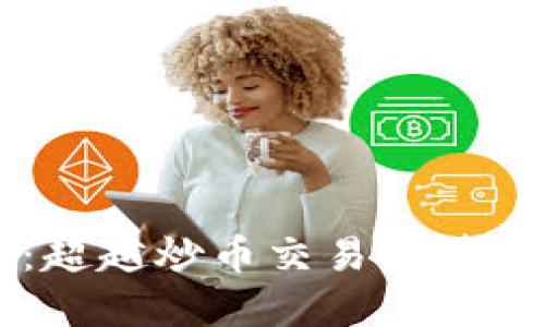 区块链：超越炒币交易的革命性应用