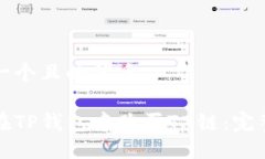 思考一个且的优质如何在TP钱包中购买TX链：完整