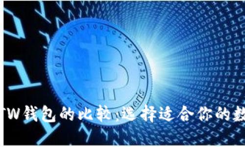: TP钱包与TW钱包的比较：选择适合你的数字货币钱包