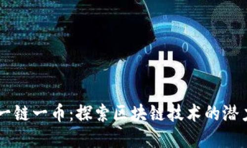区块链一链一币：探索区块链技术的潜力和应用