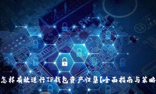 怎样有效进行TP钱包资产归集？全面指南与策略