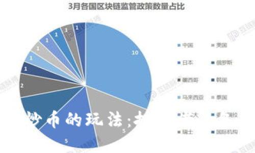 区块链炒币的玩法：投资者必备全攻略