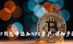 如何在TP钱包中添加NFC资产：详细步骤与技巧