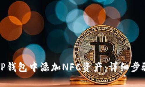 如何在TP钱包中添加NFC资产：详细步骤与技巧