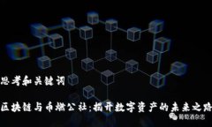 思考和关键词区块链与币燃公社：揭开数字资产
