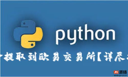 : 如何将TP钱包资金提取到欧易交易所？详尽指南与常见问题解答