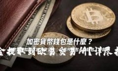 : 如何将TP钱包资金提取到欧易交易所？详尽指南
