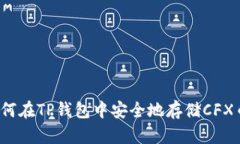 如何在TP钱包中安全地存储CFX币？