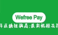 揭露迪拜区块链骗局：最新视频及防范指南