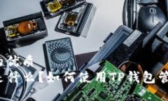 思考一个且的优质优质TP钱包是什么？如何使用