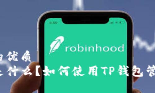 思考一个且的优质
优质TP钱包是什么？如何使用TP钱包管理加密资产？