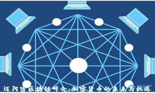 
迈阿密区块链峰会：加密货币的未来与机遇