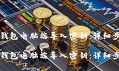 如何在TP钱包电脑端导入密钥：详细步骤与解析如