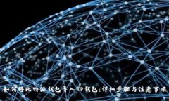 如何将比特派钱包导入TP钱包：详细步骤与注意事