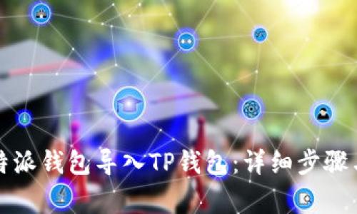 如何将比特派钱包导入TP钱包：详细步骤与注意事项