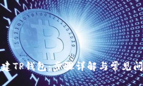 如何创建TP钱包：步骤详解与常见问题解答