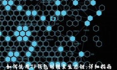 如何使用TP钱包划转至生态链：详细指南