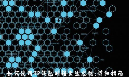 
如何使用TP钱包划转至生态链：详细指南