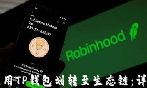 
如何使用TP钱包划转至生态链：详细指南