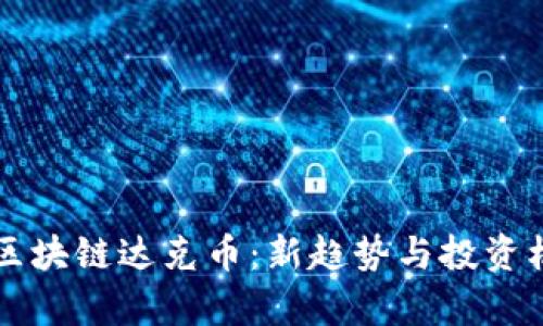 杨明的区块链达克币：新趋势与投资机会分析