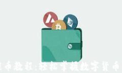 TP钱包提币教程：轻松掌握数字货币转出操作