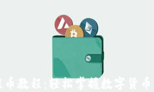 
TP钱包提币教程：轻松掌握数字货币转出操作