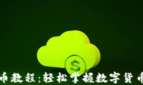 
TP钱包提币教程：轻松掌握数字货币转出操作