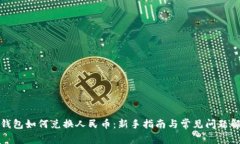TP钱包如何兑换人民币：新手指南与常见问题解答