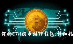 如何将ETH提币到TP钱包：详细指南