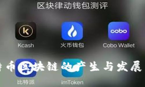 比特币区块链的产生与发展详解
