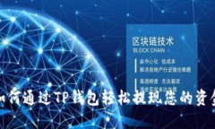 如何通过TP钱包轻松提现您的资金