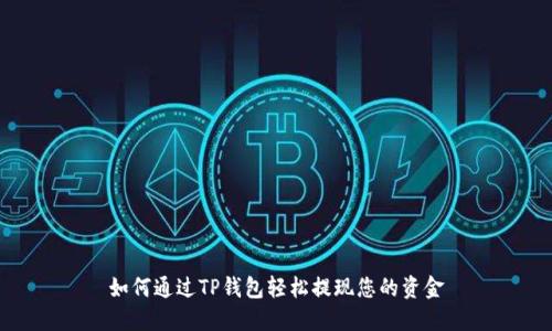 如何通过TP钱包轻松提现您的资金