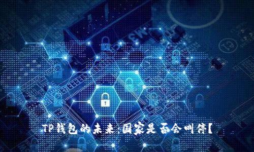TP钱包的未来：国家是否会叫停？