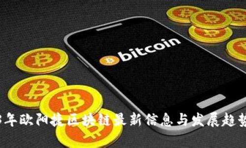 2023年欧阳捷区块链最新信息与发展趋势分析