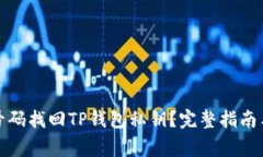 如何通过手机号码找回TP钱包私钥？完整指南与常