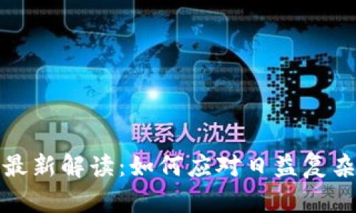 区块链洗钱标准最新解读：如何应对日益复杂的数字货币环境