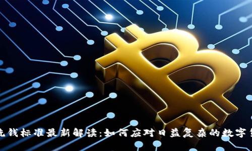 区块链洗钱标准最新解读：如何应对日益复杂的数字货币环境
