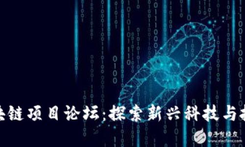 最新区块链项目论坛：探索新兴科技与投资机会