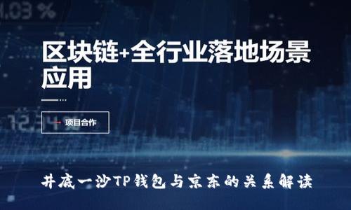 井底一沙TP钱包与京东的关系解读