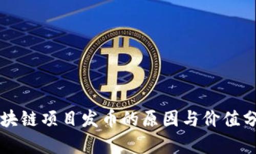 区块链项目发币的原因与价值分析
