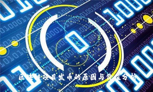 区块链项目发币的原因与价值分析