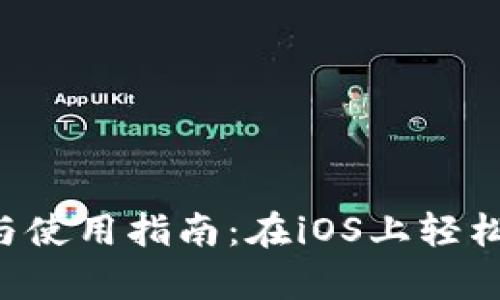 : TP钱包app下载与使用指南：在iOS上轻松管理你的数字资产