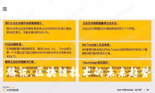 火币与腾讯：区块链技术的未来趋势与应用