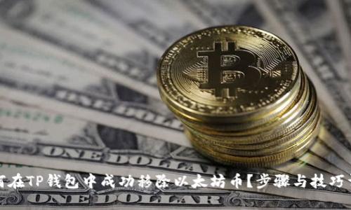 如何在TP钱包中成功移除以太坊币？步骤与技巧详解