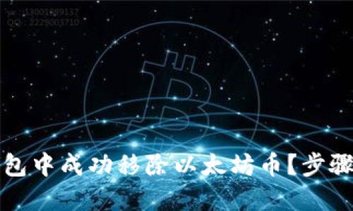 如何在TP钱包中成功移除以太坊币？步骤与技巧详解