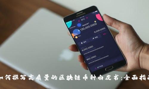 如何撰写高质量的区块链币种白皮书：全面指南