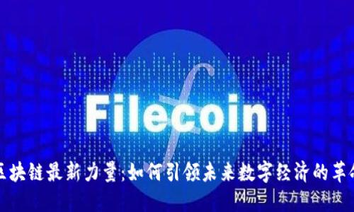 区块链最新力量：如何引领未来数字经济的革命
