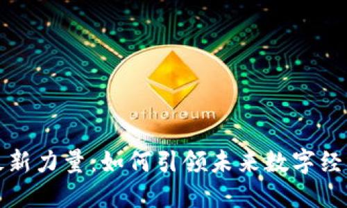 区块链最新力量：如何引领未来数字经济的革命